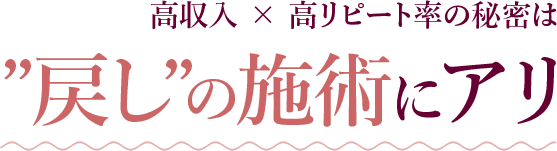 ”戻し”の施術にアリ