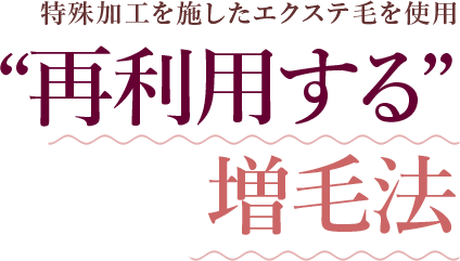 “再利用する”増毛法