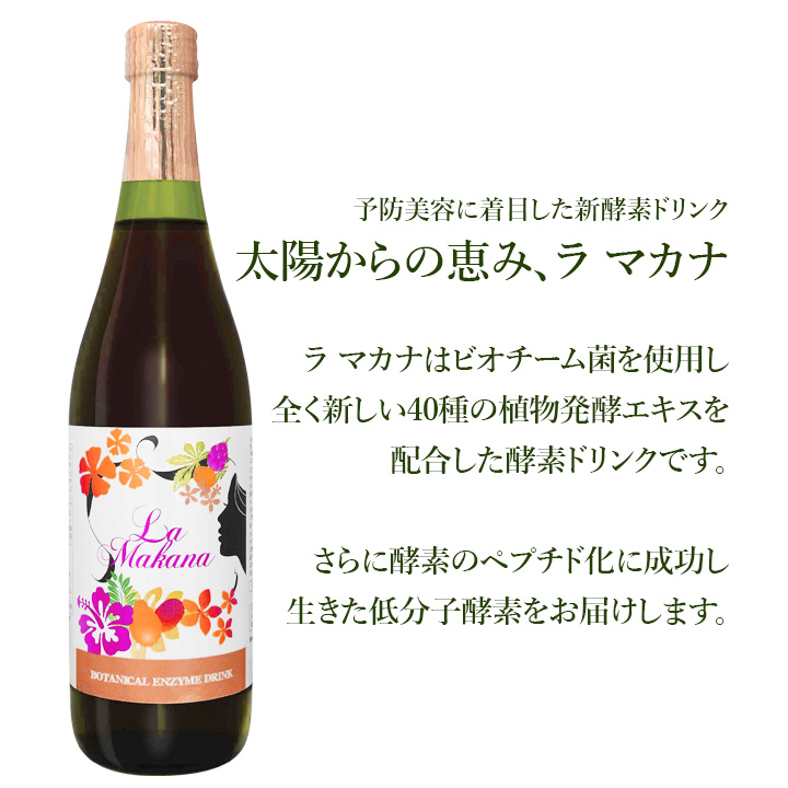 予防美容に着目した新酵素ドリンク、ラ マカナ