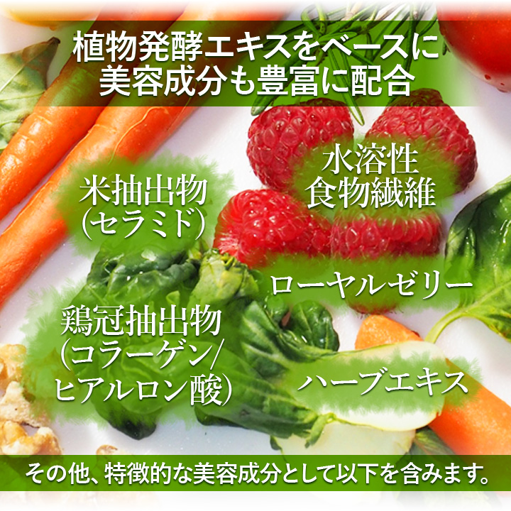 植物発酵エキスをベースに美容成分も豊富に配合。