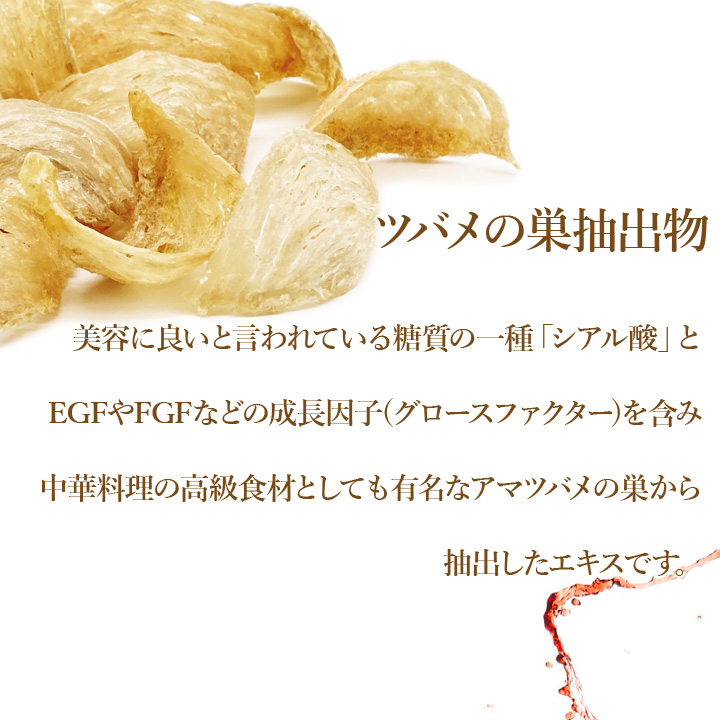 美容に良いと言われるシアル酸や成長因子(グロースファクター)のEGFやFGFを豊富に含んだアマツバメの巣から抽出したエキス。
