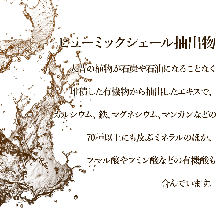 石炭や石油になることなく堆積した植物からなる堆積層より抽出した、ミネラルやフマル酸、フミン酸を豊富に含んだエキス。