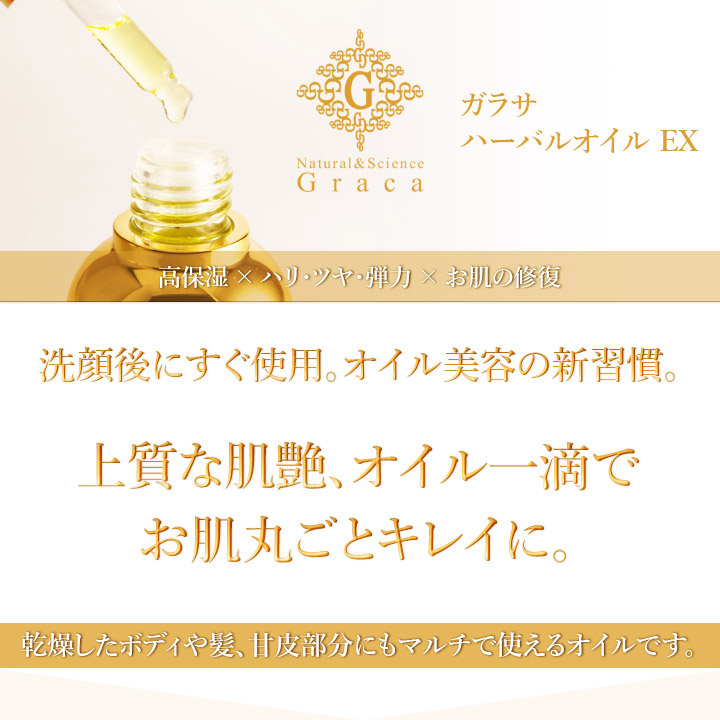 ガラサ ハーバルオイル