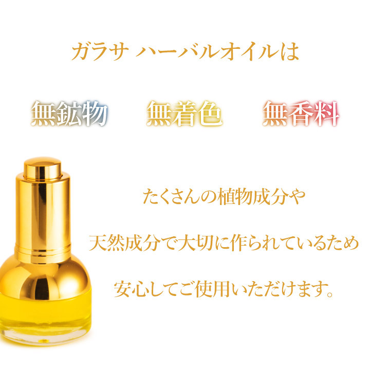 ガラサ ハーバルオイル